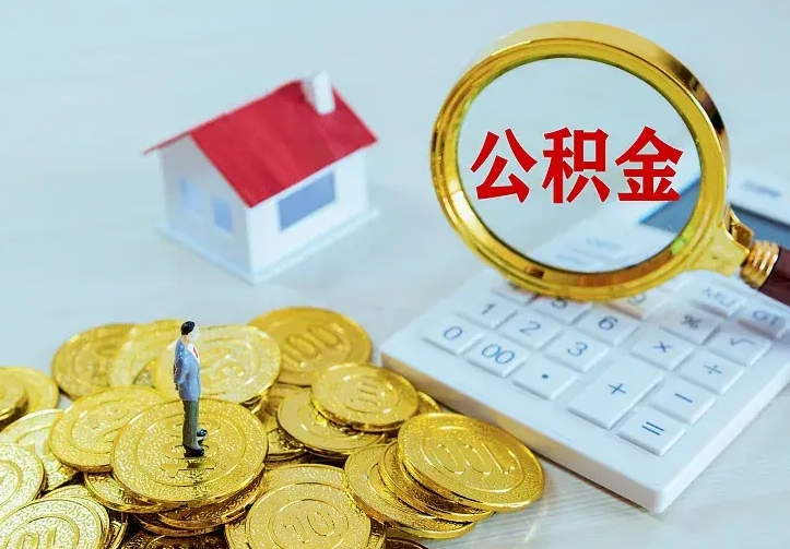 通辽离开怎么取公积金（离开一个城市取走住房公积金）